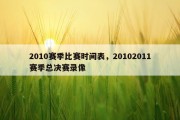 2010赛季比赛时间表，20102011赛季总决赛录像