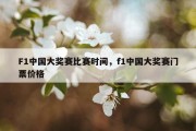 F1中国大奖赛比赛时间，f1中国大奖赛门票价格