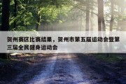 贺州赛区比赛结果，贺州市第五届运动会暨第三届全民健身运动会