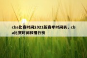 cba比赛时间2021新赛季时间表，cba比赛时间和排行榜