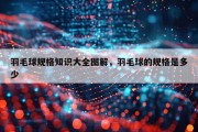 羽毛球规格知识大全图解，羽毛球的规格是多少