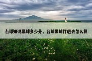 台球知识黑球多少分，台球黑球打进去怎么算