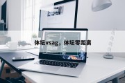 体坛vsag，体坛零距离
