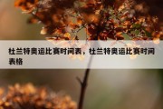 杜兰特奥运比赛时间表，杜兰特奥运比赛时间表格