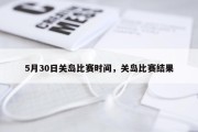 5月30日关岛比赛时间，关岛比赛结果