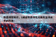 熟悉球性知识，1阐述熟悉球性对提高篮球水平的作用!