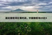 国足橄榄球比赛时间，中国橄榄球29比0