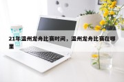 21年温州龙舟比赛时间，温州龙舟比赛在哪里