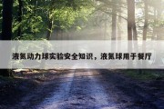 液氮动力球实验安全知识，液氮球用于餐厅