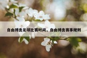 自由搏击足球比赛时间，自由搏击赛事规则