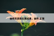 迪拜贝游击比赛结果，迪拜 比赛