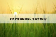 无名之辈体坛冠军，无名之辈rng