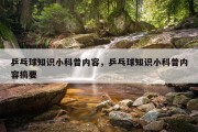 乒乓球知识小科普内容，乒乓球知识小科普内容摘要