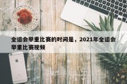 全运会举重比赛的时间是，2021年全运会举重比赛视频