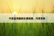 巧家篮球最新比赛结果，巧家官网