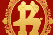 婚配生辰八字合婚表，八字婚配表和生肖婚配