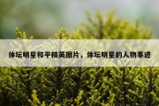 体坛明星和平精英图片，体坛明星的人物事迹