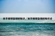 关于排球垫球的知识，关于排球垫球的知识点