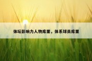 体坛影响力人物库里，体系球员库里
