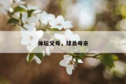 体坛父母，球员母亲