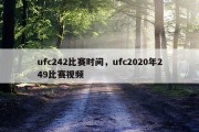 ufc242比赛时间，ufc2020年249比赛视频