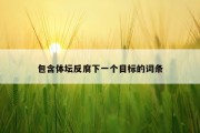 包含体坛反腐下一个目标的词条