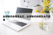台球知识白球怎么打，台球知识白球怎么打出来