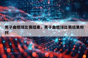男子曲棍球比赛结果，男子曲棍球比赛结果如何