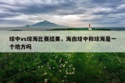 琼中vs琼海比赛结果，海南琼中和琼海是一个地方吗