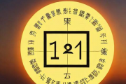 怎么用生辰八字选日子，怎样根据自己的八字选择良辰吉日