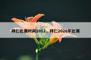 拜仁比赛时间2012，拜仁2020年比赛