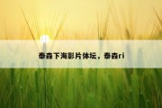 泰森下海影片体坛，泰森ri