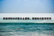 易推球知识问答大全最新，易推知识星球官网