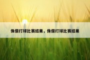 侏儒打球比赛结果，侏儒打球比赛结果