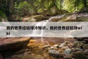 我的世界经验球冷知识，我的世界经验球wiki