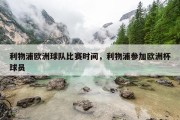 利物浦欧洲球队比赛时间，利物浦参加欧洲杯球员