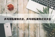 乒乓球拓展知识点，乒乓球拓展知识点大全