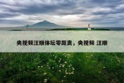 央视频汪顺体坛零距离，央视频 汪顺