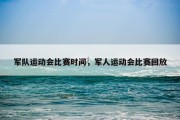 军队运动会比赛时间，军人运动会比赛回放