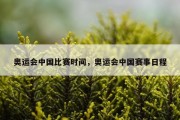 奥运会中国比赛时间，奥运会中国赛事日程