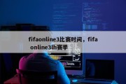fifaonline3比赛时间，fifa online3lh赛季