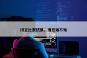 拼豆比赛结果，拼豆难不难