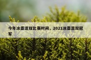 今年冰壶混双比赛时间，2021冰壶混双冠军