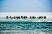 嘉兴金话筒比赛时间，金话筒比赛海报