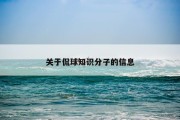 关于侃球知识分子的信息