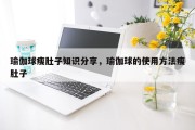 瑜伽球瘦肚子知识分享，瑜伽球的使用方法瘦肚子