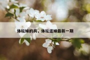 体坛妹的兵，体坛逗妹最新一期