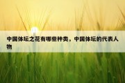 中国体坛之花有哪些种类，中国体坛的代表人物