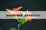 童言妙语比赛结果，童言妙语怎么写?