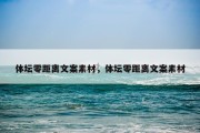 体坛零距离文案素材，体坛零距离文案素材